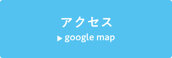 アクセス[google map]